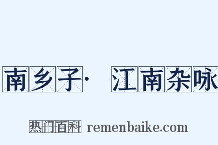 南乡子·江南杂咏是什么意思的图片